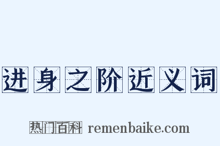 进身之阶近义词是什么意思的图片